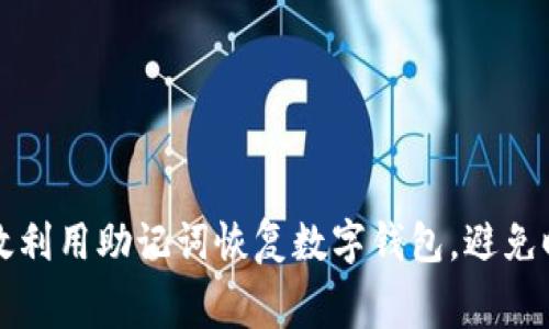 如何高效利用助记词恢复数字钱包，避免时间浪费