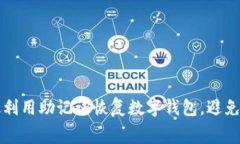 如何高效利用助记词恢复