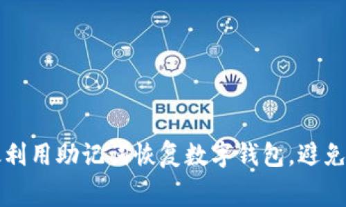 如何高效利用助记词恢复数字钱包，避免时间浪费