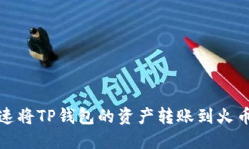 如何快速将TP钱包的资产转账到火币交易所