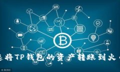 如何快速将TP钱包的资产转