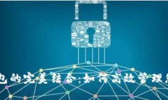 币安与TP钱包的完美结合：