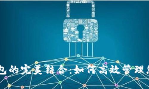 币安与TP钱包的完美结合：如何高效管理您的加密资产