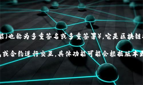 TP钱包（TokenPocket）是一个热门的数字资产钱包，广泛应用于管理和交易各种加密货币。关于多签功能（也称为多重签名或多重签署），它是区块链技术中的一种安全机制，允许多个授权用户通过共同签署才能进行特定操作，以增强安全性。

在TP钱包中，作为一个用户友好的多链钱包，它并不提供直接的多签功能，但可以与一些支持多签的钱包或合约进行交互。具体功能可能会根据版本更新和支持的链有所变化。因此，如果你需要使用多签功能，建议查看最新的TP钱包官方文档或支持平台。

如果你对此功能还有更深入的需求或问题，建议访问TP钱包的官方渠道以获取最新信息和技术支持。