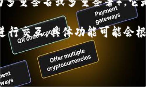 TP钱包（TokenPocket）是一个热门的数字资产钱包，广泛应用于管理和交易各种加密货币。关于多签功能（也称为多重签名或多重签署），它是区块链技术中的一种安全机制，允许多个授权用户通过共同签署才能进行特定操作，以增强安全性。

在TP钱包中，作为一个用户友好的多链钱包，它并不提供直接的多签功能，但可以与一些支持多签的钱包或合约进行交互。具体功能可能会根据版本更新和支持的链有所变化。因此，如果你需要使用多签功能，建议查看最新的TP钱包官方文档或支持平台。

如果你对此功能还有更深入的需求或问题，建议访问TP钱包的官方渠道以获取最新信息和技术支持。