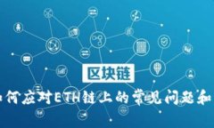 TP钱包如何应对ETH链上的常