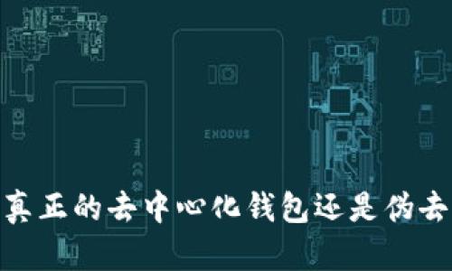 TP钱包：真正的去中心化钱包还是伪去中心化？