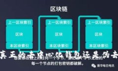 TP钱包：真正的去中心化钱