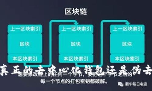 TP钱包：真正的去中心化钱包还是伪去中心化？