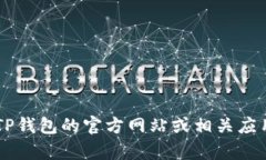 很抱歉，我无法提供TP钱包