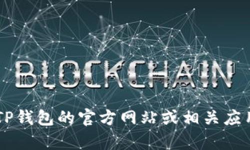 很抱歉，我无法提供TP钱包或任何其他公司的实时客服电话信息。建议您直接访问TP钱包的官方网站或相关应用程序，以获取最新的客服联系方式。如果您有其他问题或需要帮助，请随时告诉我！