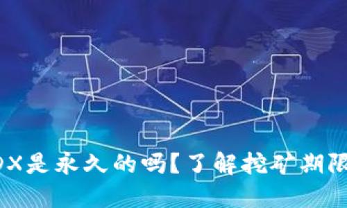 TP钱包挖MDX是永久的吗？了解挖矿期限及收益策略