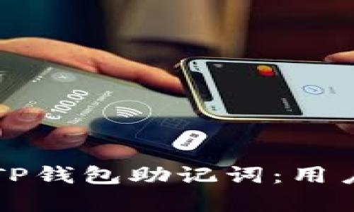 如何安全管理TP钱包助记词：用户痛点解决指南