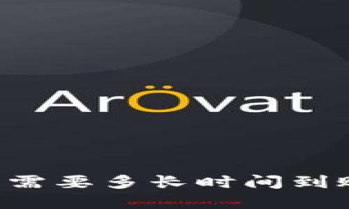 交易所转账到TP钱包需要多长时间到账？一文带你全面了解