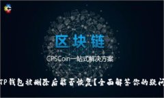 TP钱包被删除后能否恢复？