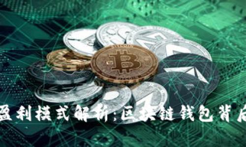 TP钱包公司盈利模式解析：区块链钱包背后的商业智慧