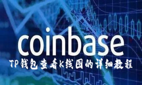 TP钱包查看K线图的详细教程