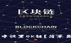 如何在TP钱包中设置OK链？