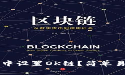 如何在TP钱包中设置OK链？简单易懂的步骤指南