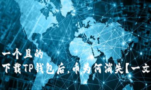 思考一个且的  
重新下载TP钱包后，币为何消失？一文解密