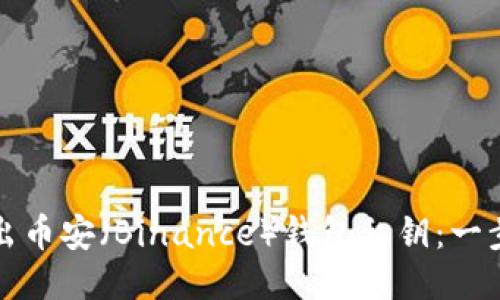 如何安全导出币安（Binance）钱包私钥：一步步详细指南