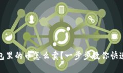 TP钱包里的币怎么卖？一步