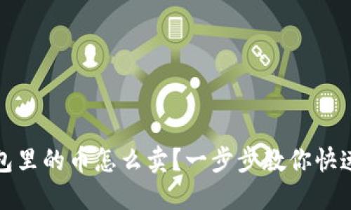 TP钱包里的币怎么卖？一步步教你快速变现