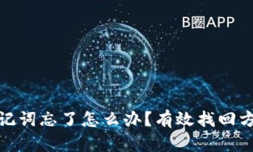 TP钱包助记词忘了怎么办？有效找回方法全攻略