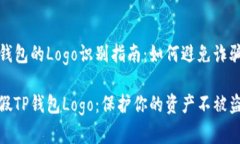 真假TP钱包的Logo识别指南