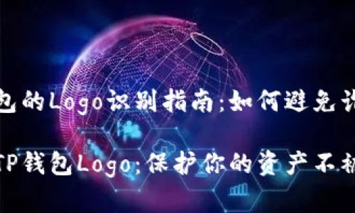真假TP钱包的Logo识别指南：如何避免诈骗与损失

揭秘真假TP钱包Logo：保护你的资产不被盗窃