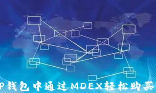 
如何在TP钱包中通过MDEX轻松购买加密货币