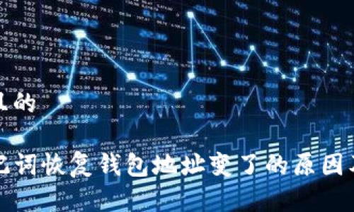 思考一个且的

TP钱包助记词恢复钱包地址变了的原因及解决方案