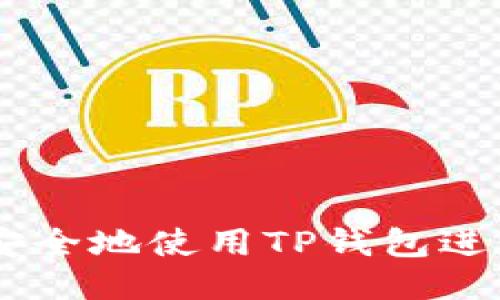 如何快速安全地使用TP钱包进行ETH转账