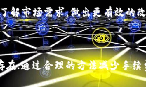 TP钱包互转手续费详解：省钱小技巧与实用指南

keywordsTP钱包, 互转手续费, 加密货币, 数字钱包/keywords

# 内容大纲

1. **引言**
   - 什么是TP钱包？
   - 为什么选择TP钱包进行互转？

2. **TP钱包互转的基本流程**
   - 注册与设置TP钱包
   - 添加资金到TP钱包
   - 如何进行互转操作？

3. **TP钱包互转手续费的概述**
   - 手续费的定义
   - 为什么TP钱包会收取手续费？

4. **TP钱包互转手续费的种类**
   - 转账手续费
   - 网络手续费
   - 其他可能的隐性费用

5. **如何减少TP钱包互转手续费？**
   - 转账时间选择
   - 利用TP钱包的优惠活动
   - 搭配使用其他加密工具

6. **用户案例分享**
   - 实际互转中产生的手续费解析
   - 成功案例：如何避免不必要的手续费？

7. **未来趋势与建议**
   - TP钱包的未来发展趋势
   - 用户对手续费的期待与建议

8. **结论**
   - TP钱包的便利性与手续费的平衡
   - 鼓励用户积极探索与学习

## 引言

随着加密货币的快速发展，数字钱包成为了越来越多投资者的选择。而TP钱包则因其友好的用户界面与强大的功能得到广泛欢迎。在使用TP钱包进行资金互转时，用户常常会关心一个问题：互转需要手续费吗？本文将深入探讨TP钱包的互转手续费问题，并提供一些省钱的小技巧，帮助用户更好地管理他们的数字资产。

## TP钱包互转的基本流程

注册与设置TP钱包

首先，用户需要在TP钱包官方网站或应用商店下载安装TP钱包。注册过程相对简单，用户只需提供电子邮件地址和创建密码，随后进行验证即可。为了确保资金安全，建议用户启用双重身份验证。完成注册后，用户可以根据提示设置自己的钱包地址，这一步骤至关重要，因为转账时需要输入准确的钱包地址。

添加资金到TP钱包

在进行互转之前，用户需要确保钱包中有足够的余额。用户可以通过多种方式向TP钱包添加资金，包括通过信用卡、银行转账、或其他加密货币转入。每种方式都有不同的手续费和到账时间，用户需要根据自己的需求做出选择。

如何进行互转操作？

一旦用户的TP钱包中有了足够的余额，进行互转操作就变得简单了。用户只需进入“转账”界面，输入对方的钱包地址以及转账金额，最后确认即可。值得注意的是，在转账之前，用户可以查看系统会提示的手续费，以避免意外的费用支出。

## TP钱包互转手续费的概述

手续费的定义

在任何金融系统中，手续费都是必不可少的一部分。手续费通常是为了弥补交易过程中网络、服务等一系列成本。在TP钱包中，互转手续费主要用于维护钱包的运营与网络安全。因此，了解手续费的产生原因，才能更好地控制自己的资金。

为什么TP钱包会收取手续费？

TP钱包在进行互转时收取手续费，主要是出于维护用户体验和系统安全的考虑。每一笔交易都需要通过区块链网络确认，而这一过程需要耗费计算资源和时间。因此，在互转时，用户需要意识到这笔手续费其实是对服务的认可。在加密货币市场中，手续费的高低也往往与转账的紧迫程度有关。

## TP钱包互转手续费的种类

转账手续费

转账手续费是用户在使用TP钱包进行资金互转时首要承担的费用。该费用通常是根据转账金额的一定比例或固定金额来计算。具体费用由TP钱包平台决定，用户在转账前可以查看相关信息，不同的转账方式可能导致手续费的不同。

网络手续费

除了转账手续费，用户还需要注意网络手续费。这是因区块链网络拥堵而产生的额外费用，特别是在交易高峰期，网络耗时和费用都会增加。因此，建议用户在非高峰时段进行转账，这样可以有效降低网络手续费。

其他可能的隐性费用

除了上述明细的手续费外，某些情况下还可能会出现隐性费用。例如，在转账过程中，如果用户选择特殊币种或使用某种代币进行互转，可能会因为汇率波动而产生额外成本。最好提前了解所使用币种的市场行情，以免增加不必要的经济负担。

## 如何减少TP钱包互转手续费？

转账时间选择

了解交易时段的高峰期和低谷时段，可以帮助用户在合适的时间进行资金互转，避免高额的网络手续费。在很多情况下，周末或某些假期可能是数字货币的交易高峰，选择工作日进行转账会更加经济。

利用TP钱包的优惠活动

TP钱包时常会针对用户推出一些优惠活动，减免手续费或提供其他形式的奖励。在用户日常使用中，关注这些活动，能为节省资金提供切实的帮助。

搭配使用其他加密工具

用户还可以选择使用其他加密工具来辅助TP钱包的使用，例如，选择较低手续费的交易平台进行币种转换，然后在TP钱包中进行互转。这样的搭配使用可以有效降低运营成本，让用户的每一笔交易更具经济性。

## 用户案例分享

实际互转中产生的手续费解析

用户A在TP钱包中进行了一笔1000美元的转账，系统提示的手续费是5美元。他提前了解到当天的网络费用较高，因此选择等到周一再进行转账，最终手续费下降到了2.5美元。在这个过程中，选择较好的时机就为他节省了一笔意外的费用。

成功案例：如何避免不必要的手续费？

用户B则在使用TP钱包进行互转时，注意到了促销活动。他了解到在某个节假日，TP钱包会提供手续费减免政策，因此决定在那一天进行转账，最终成功享受了免手续费的福利。这一案例告诉我们，定期关注钱包发布的活动，可以为用户带来实实在在的经济利益。

## 未来趋势与建议

TP钱包的未来发展趋势

随着加密货币市场的不断发展，用户对手续费的敏感性日益增强。TP钱包在未来可能会推出更多关于手续费的透明政策，以提升用户的体验。同时，钱包内部可能会推行更加智能化的费用计算，引导用户选择最优惠的转账时机。

用户对手续费的期待与建议

用户希望TP钱包能够进一步降低互转手续费，并提高服务质量。建议用户在使用过程中积极反馈自己的意见，只有通过用户的参与，TP钱包才能了解市场需求，做出更有效的改进。

## 结论

明确TP钱包在互转过程中的手续费，可以帮助用户更好地管理他们的数字资产。在享受TP钱包带来的便利性的同时，我们也要意识到手续费的存在；通过合理的方法减少手续费，让每一笔交易都能更具性价比。希望用户们可以在使用TP钱包的过程中，不断探索与学习，实现资金的最大化利用。