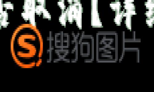 TP钱包转账后能否取消？详细解析与解决方案