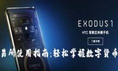 TP钱包交易所使用指南：轻