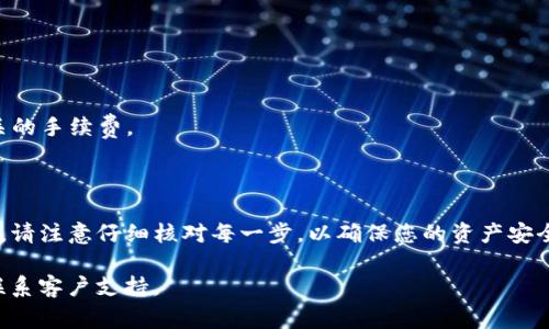 要将Mykey钱包中的资产转入TP（通常指代TokenPocket），您需要遵循以下步骤。此过程将涉及到从Mykey钱包提取资产并将其发送到TP钱包。为了让您更好地理解，以下是详细说明：

### 第一步：下载并设置TokenPocket
如果您还没有TokenPocket钱包，请访问其官方网站或应用商店，下载并安装应用。完成安装后，按照屏幕上的说明进行设置。

### 第二步：获取TokenPocket地址
1. 打开TokenPocket应用。
2. 选择您要转入的资产（例如，ETH、USDT等）。
3. 点击“接收”按钮，系统会显示您的TokenPocket地址。
4. 复制该地址，确保其准确无误。

### 第三步：访问Mykey钱包
1. 打开Mykey钱包应用。
2. 输入您的钱包密码，解锁钱包。

### 第四步：提取资金
1. 在Mykey钱包界面，找到您想要转出的资产。
2. 点击该资产，选择“发送”或“转账”选项。
3. 在接收地址栏中粘贴您从TokenPocket复制的地址。
4. 输入您要转出的金额，确认无误后，再继续。

### 第五步：确认并发送
1. 检查转账信息，包括资产类型、数量、接收地址等，确保没有错误。
2. 如果一切正常，确认转账。此时，您可能需要输入钱包密码来进行交易确认。

### 第六步：在TokenPocket查看余额
1. 返回到TokenPocket应用。
2. 刷新资产页面，您应该能够看到刚刚从Mykey转入的资产。

### 重要提示
- 确保网络正常并并不会因延迟而导致转账失败。
- 考虑到交易费用，您在Mykey钱包中应保持足够的余额来支付相关的手续费。
- 请务必检查接收地址，任何错误都可能导致资产永久丢失。

### 小结
通过上述步骤，您可以将Mykey钱包中的资产成功转入TokenPocket。请注意仔细核对每一步，以确保您的资产安全。

如果需要进一步的帮助或有其他问题，请随时查看相关社区论坛或联系客户支持。