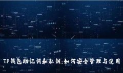 TP钱包助记词和私钥：如何