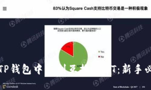 如何在TP钱包中顺利互换USDT：新手必看指南