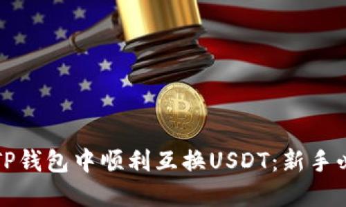 如何在TP钱包中顺利互换USDT：新手必看指南