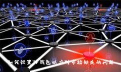 如何设置TP钱包以应对市场