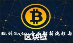 TP钱包提现到Gate：全面解