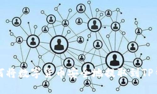 如何将数字货币安全地提取到TP钱包