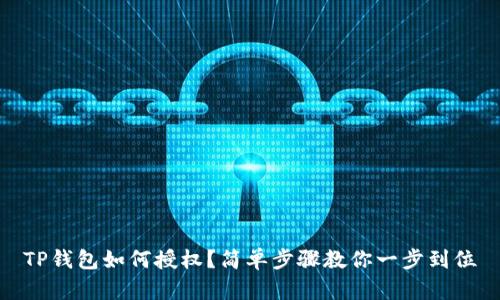 TP钱包如何授权？简单步骤教你一步到位