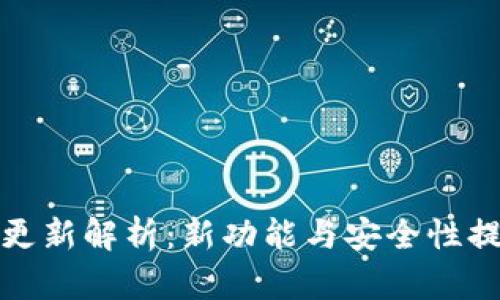 TP钱包最新更新解析：新功能与安全性提升全面解读