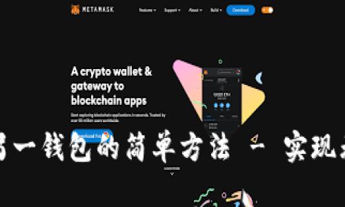 TP钱包同步另一钱包的简单方法 - 实现无缝资产管理