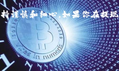 如何将AVAX安全快捷地提取到TP钱包？完整步骤详解

AVAX, 提现, TP钱包, 加密货币/guanjianci

一、什么是AVAX以及TP钱包？
在开始之前，我们先来了解一下AVAX和TP钱包的基本概念。AVAX是Avalanche平台的原生代币，以其高效能和低交易费用而受到欢迎。而TP钱包则是一款多功能的加密货币钱包，支持多种数字资产的存储与管理。

二、为何选择将AVAX提取到TP钱包？
将AVAX提取到TP钱包，有很多显而易见的理由。首先，TP钱包提供了简单直观的用户界面，使得资产管理更加便捷。其次，TP钱包的安全性较高，能够有效保护用户的数字资产。此外，通过TP钱包，用户可以方便地参与去中心化金融（DeFi）项目，这在当今数字资产市场中显得尤为重要。

三、准备工作：确保你具备的条件
在进行提取之前，你需确保以下几点：第一，拥有一个TP钱包。第二，确保你的TP钱包支持AVAX代币。如果还没有TP钱包，可以前往官方网站或者应用商店下载并安装。第三，确保你有足够的AVAX在你的交易平台上进行提取。

四、步骤一：从交易平台提取AVAX
先登录你的交易所账户，比如币安、火币等。找到“提现”或“提币”的选项。在这个页面上，你需要输入提取的数量，并选择AVAX作为提现的代币。

五、步骤二：输入TP钱包地址
在提现界面，你会被要求填写钱包地址。此时，打开你的TP钱包，选择AVAX代币，找到“接收”或者“收款”选项，复制你的钱包地址。确保你复制的是AVAX的地址，避免资产损失。

六、步骤三：确认提现信息
在进行提现前，请仔细核对你输入的钱包地址、提现数量及相关手续费。一定要确保信息无误，错误的钱包地址可能导致资产永远无法找回。

七、步骤四：等待交易确认
提交提现申请后，你需要等待交易所的处理。这个步骤通常会在几分钟至几个小时之间完成，具体时间依赖于交易所的效率及网络状况。在此期间，你可以在交易所的后台查看提现状态。

八、步骤五：查看TP钱包的到账状态
一旦提现成功，打开你的TP钱包，查看AVAX的到账情况。如果AVAX已经存入，恭喜你！你成功将你的AVAX提取到了TP钱包。如果没有看到到账，请稍等，网络确认时间可能会有所不同。

九、如何确保提现安全？
在进行任何资产操作时，安全性都是用户最关心的问题。以下是一些有效的建议：首先，使用两步验证（2FA）功能，给你的交易账户添加一层保护。其次，确保你的私人密钥和助记词不泄露，保存在安全的地方。此外，建议定期检查你的交易历史，确保没有未授权的交易。

十、总结：提取AVAX到TP钱包的技巧与经验
通过上述步骤，你应该能顺利将AVAX提取到TP钱包。记住，安全是管理数字资产的首要任务。因此，在操作每一个步骤时都要保持谨慎和细心。如果你在提现过程中遇到问题，随时可以查阅相关文档或者联系客服帮助。

希望本文能为你在加密货币的旅程中提供帮助，祝你投资顺利，资产增值！

以上内容为提取AVAX到TP钱包的完整指导，确保你在操作时能够轻松上手，并保障资产安全。