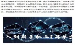 原来TP钱包怎样导入到新手