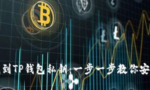 如何找到TP钱包私钥：一步一步教你安全获取