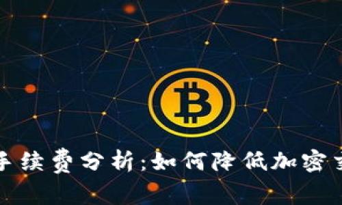 TP钱包手续费分析：如何降低加密交易成本